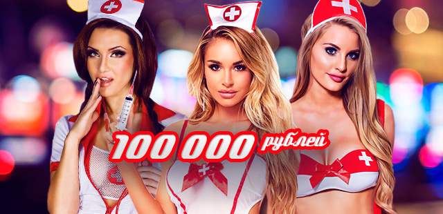 Горячие медсестрички