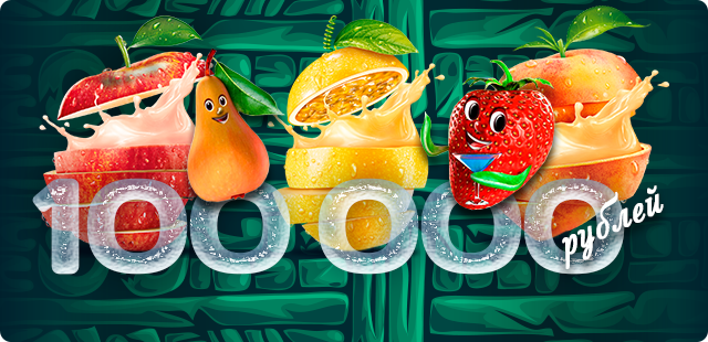 Фруктовый взрыв